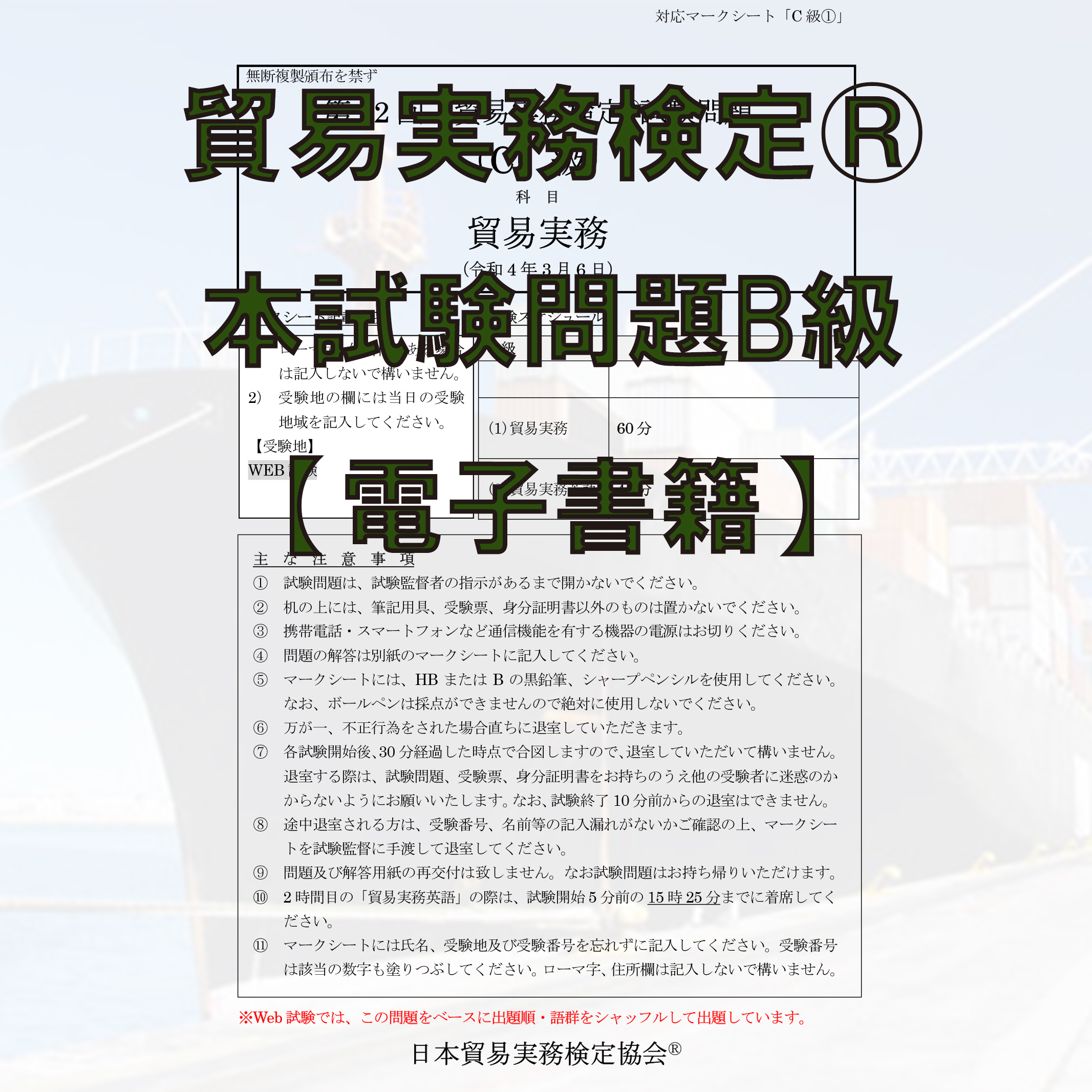 【電書貿実】貿易実務検定B級第69回本試験問題電子書籍版